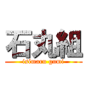 石丸組 (isimaru gumi)
