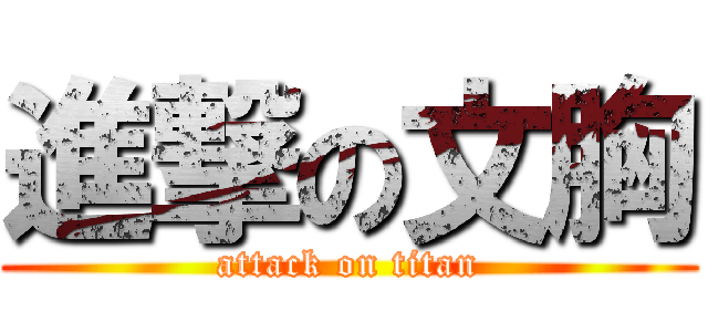 進撃の文胸 (attack on titan)
