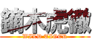 鏑木虎徹 (WILD TIGER)