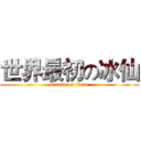 世界最初の冰仙 (attack on titan)