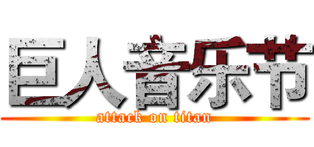 巨人音乐节 (attack on titan)