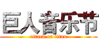 巨人音乐节 (attack on titan)