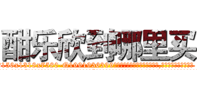 酣乐欣到哪里买 (酣乐欣到哪里买【电.话156x1318x7580-Q1991936399鑫宏药业】我们做的是长期生意,靠的是老客户长期支持
参考消息网2月20日报道 韩媒称，“剩女多、离婚率高的城市，房价一定会上涨。”这是中国经济学家金岩石2016年12月参加在上海举行的房地产相关论坛时说的话。
)