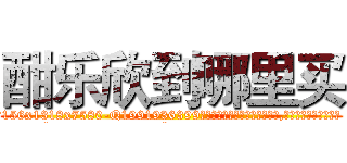 酣乐欣到哪里买 (酣乐欣到哪里买【电.话156x1318x7580-Q1991936399鑫宏药业】我们做的是长期生意,靠的是老客户长期支持
参考消息网2月20日报道 韩媒称，“剩女多、离婚率高的城市，房价一定会上涨。”这是中国经济学家金岩石2016年12月参加在上海举行的房地产相关论坛时说的话。
)