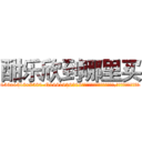 酣乐欣到哪里买 (酣乐欣到哪里买【电.话156x1318x7580-Q1991936399鑫宏药业】我们做的是长期生意,靠的是老客户长期支持
参考消息网2月20日报道 韩媒称，“剩女多、离婚率高的城市，房价一定会上涨。”这是中国经济学家金岩石2016年12月参加在上海举行的房地产相关论坛时说的话。
)