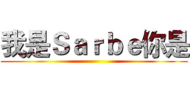 我是Ｓａｒｂｅ你是 ()