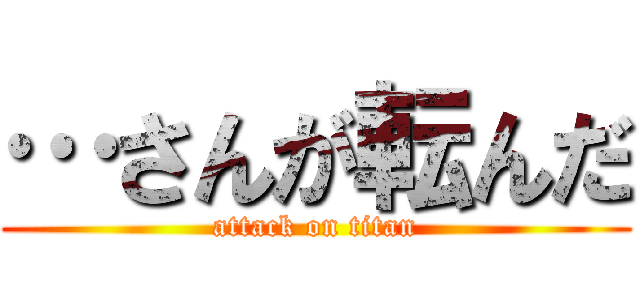…さんが転んだ (attack on titan)