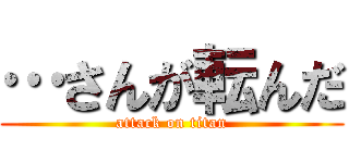 …さんが転んだ (attack on titan)