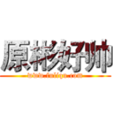 原彬好帅 (www.fuliqu.com)