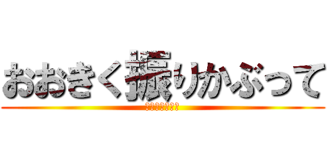 おおきく振りかぶって (ホントのエース)