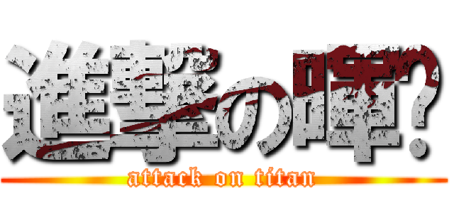 進撃の暉瑄 (attack on titan)