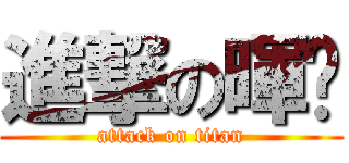 進撃の暉瑄 (attack on titan)