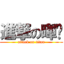 進撃の暉瑄 (attack on titan)