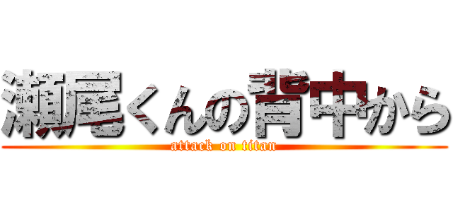瀬尾くんの背中から (attack on titan)