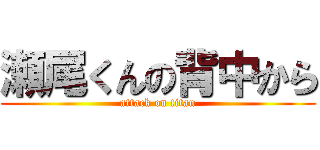 瀬尾くんの背中から (attack on titan)