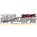 進撃の靜香 (attack on titan)