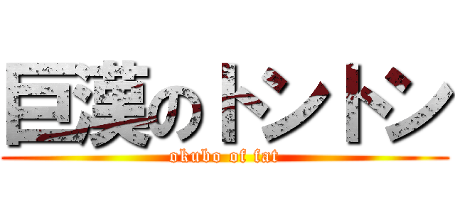 巨漢のトントン (okubo of fat)