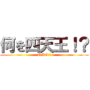 何を四天王！？ (OMG!!)