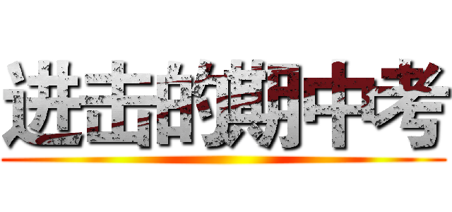 进击的期中考 ( )