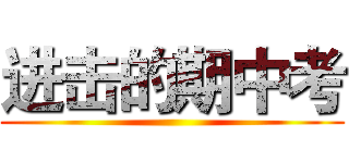 进击的期中考 ( )