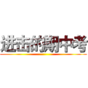 进击的期中考 ( )