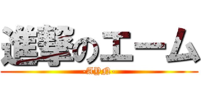 進撃のエーム (-AYN-)