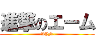 進撃のエーム (-AYN-)