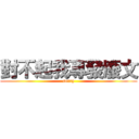 對不起我專發廢文 (sorry)