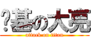 搅基の大亮 (attack on titan)
