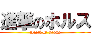進撃のホルス (attack on horus)