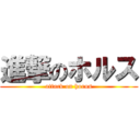 進撃のホルス (attack on horus)