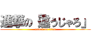 進撃の「違うじゃろ」 (attack on titan)