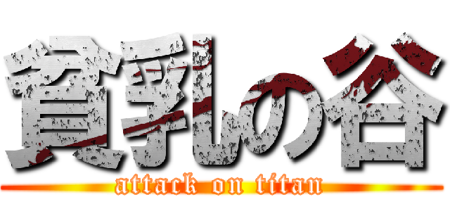 貧乳の谷 (attack on titan)