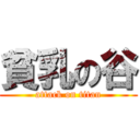 貧乳の谷 (attack on titan)