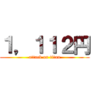 １，１１２円 (attack on titan)