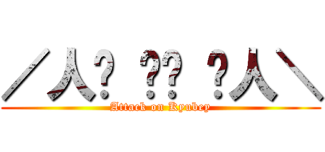 ／人◕ ‿‿ ◕人＼ (Attack on Kyubey)