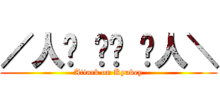 ／人◕ ‿‿ ◕人＼ (Attack on Kyubey)