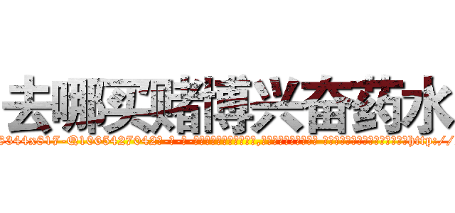 去哪买赌博兴奋药水 (去哪买赌博兴奋药水【电-话151x68344x817-Q1065427042元-吉-药-业】我们做的是长期生意,靠的是老客户长期支持 去哪买赌博兴奋药水在发表了一篇http://sngk.net/Dq6Ytt

参考消息网我们做的是长期生意,靠的是老客户长期支持也许我们早该意识到，就连鲍勃·霍斯金斯（金球奖戏剧类电影男主角 
)