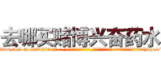 去哪买赌博兴奋药水 (去哪买赌博兴奋药水【电-话151x68344x817-Q1065427042元-吉-药-业】我们做的是长期生意,靠的是老客户长期支持 去哪买赌博兴奋药水在发表了一篇http://sngk.net/Dq6Ytt

参考消息网我们做的是长期生意,靠的是老客户长期支持也许我们早该意识到，就连鲍勃·霍斯金斯（金球奖戏剧类电影男主角 
)