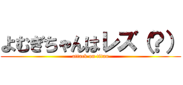 よむぎちゃんはレズ（？） (attack on titan)