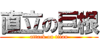 直立の巨根 (attack on titan)