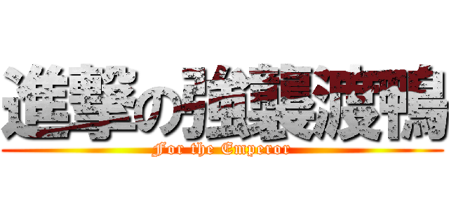 進撃の強襲渡鴨 (For the Emperor)