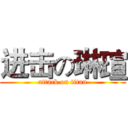 进击の琳瑄 (attack on titan)