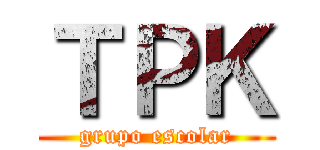 ＴＰＫ (grupo escolar)