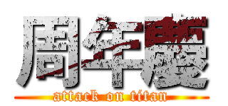 周年慶 (attack on titan)