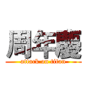 周年慶 (attack on titan)