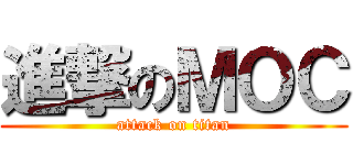進撃のＭＯＣ (attack on titan)