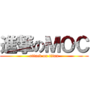 進撃のＭＯＣ (attack on titan)