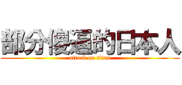 部分傻逼的日本人 (attack on titan)