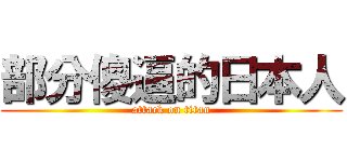 部分傻逼的日本人 (attack on titan)